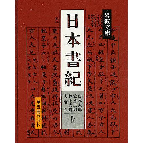 日本書紀 全5冊