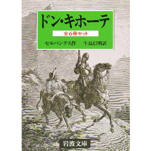 ドン・キホーテ 全6冊｜boox