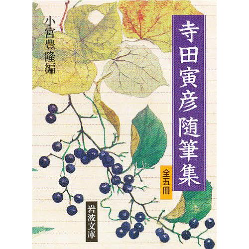 寺田寅彦随筆集 全5冊/寺田寅彦