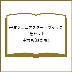 岩波ジュニアスタートブックス 4巻セット/中満泉｜boox