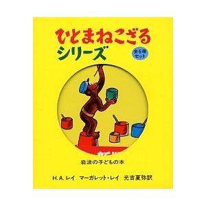 ひとまねこざるシリーズ 6巻セット