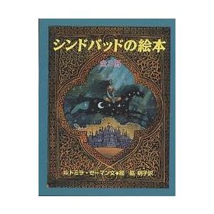 シンドバッドの絵本 3巻セット