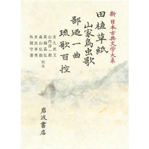 新日本古典文学大系 62/友久武文