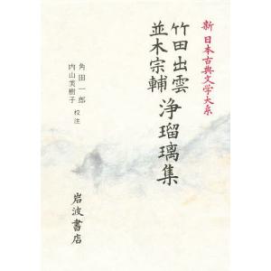 新日本古典文学大系 93/竹田出雲/並木宗輔/角田一郎