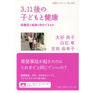 3.11後の子どもと健康 保健室と地域に何ができるか/大谷尚子/白石草/吉田由布子｜boox