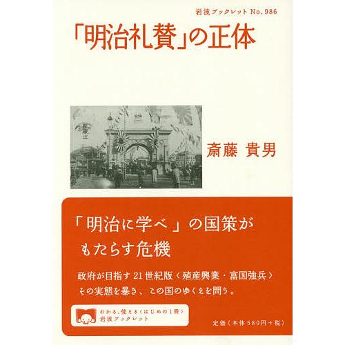 「明治礼賛」の正体/斎藤貴男