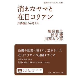 消えたヤマと在日コリアン 丹波篠山から考える/細見和之/松原薫/川西なを恵