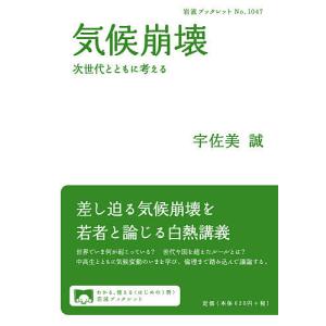 気候崩壊 次世代とともに考える/宇佐美誠