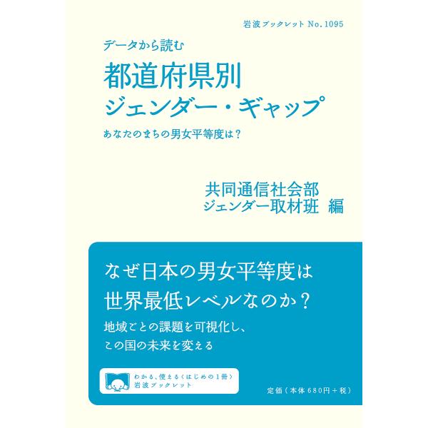 データから読む都道府県別ジェンダー・ギャップ あなたのまちの男女平等度は?/共同通信社会部ジェンダー...