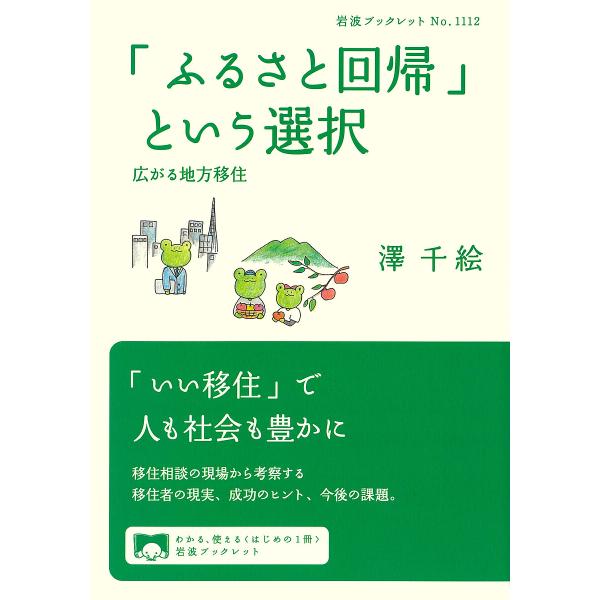 「ふるさと回帰」という選択 広がる地方移住/澤千絵
