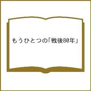 〔予約〕もうひとつの「戦後80年」