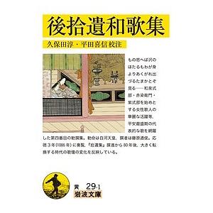 後拾遺和歌集/藤原通俊/久保田淳/平田喜信