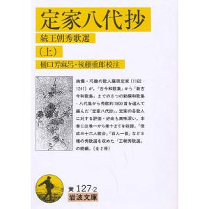定家八代抄 続王朝秀歌選 上/藤原定家/樋口芳麻呂/後藤重郎