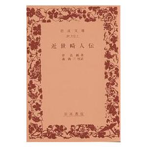 近世畸人伝/伴蒿蹊/森銑三