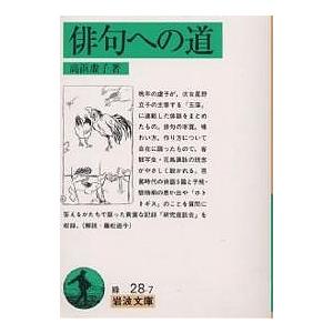 俳句への道/高浜虚子