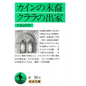 カインの末裔 クララの出家/有島武郎｜boox
