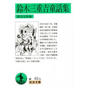 鈴木三重吉童話集/鈴木三重吉/勝尾金弥｜boox