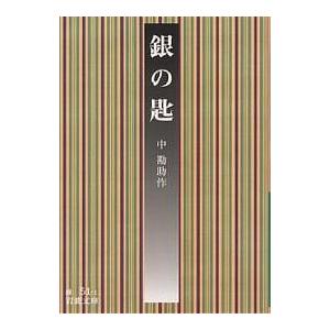 銀の匙/中勘助
