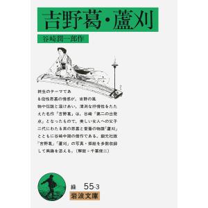 吉野葛 蘆刈/谷崎潤一郎