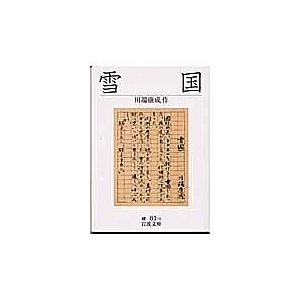 雪国/川端康成の商品画像