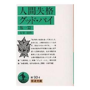 人間失格 グッド・バイ 他一篇/太宰治