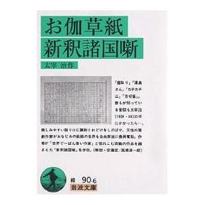 お伽草紙・新釈諸国噺/太宰治