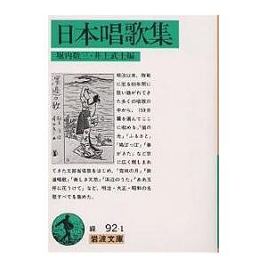 日本唱歌集/堀内敬三/井上武士