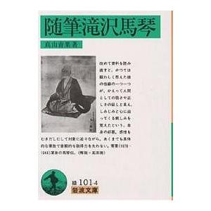 随筆滝沢馬琴/真山青果