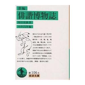 新編俳諧博物誌/柴田宵曲/小出昌洋