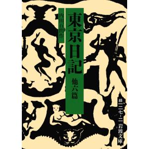 東京日記 他六篇/内田百けん