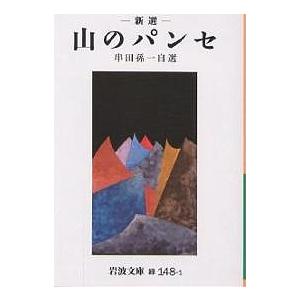 新選山のパンセ/串田孫一