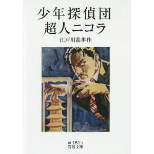 少年探偵団 超人ニコラ/江戸川乱歩