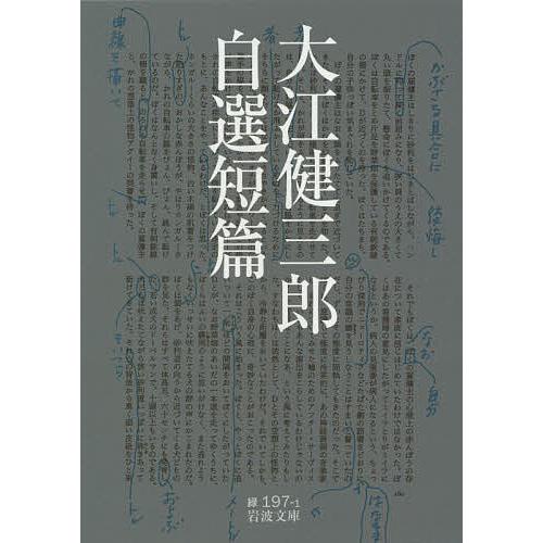 大江健三郎自選短篇/大江健三郎