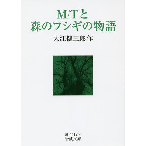 M/Tと森のフシギの物語/大江健三郎