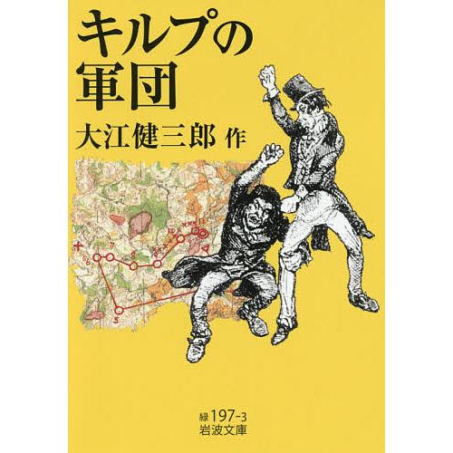 キルプの軍団/大江健三郎