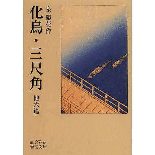 化鳥・三尺角 他六篇/泉鏡花