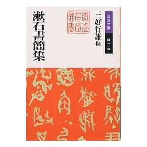 漱石書簡集/夏目漱石/三好行雄
