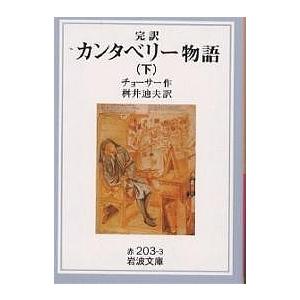 カンタベリー物語 完訳 下/チョーサー/桝井迪夫