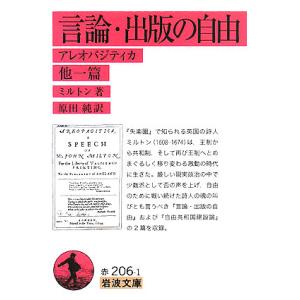 言論 出版の自由 アレオパジティカ 他一篇/ミルトン/原田純