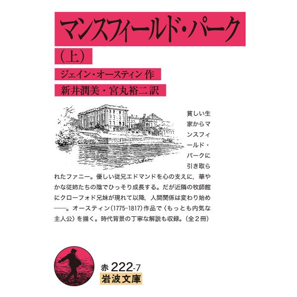 マンスフィールド・パーク 上/ジェイン・オースティン/新井潤美/宮丸裕二