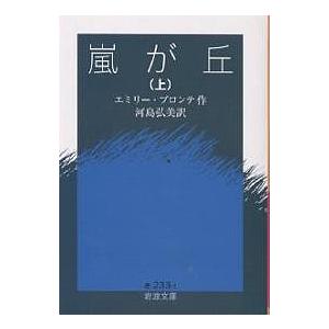嵐が丘 上/エミリー・ブロンテ/河島弘美