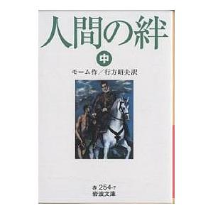 人間の絆 中/モーム/行方昭夫