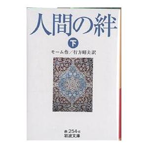 人間の絆 下/モーム/行方昭夫