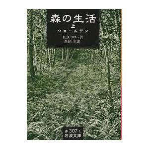 森の生活 ウォールデン 上/H．D．ソロー/飯田実