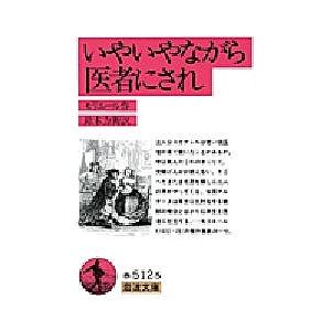 いやいやながら医者にされ/モリエール/鈴木力衛｜boox