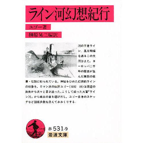 ライン河幻想紀行/ヴィクトル・ユーゴー/榊原晃三