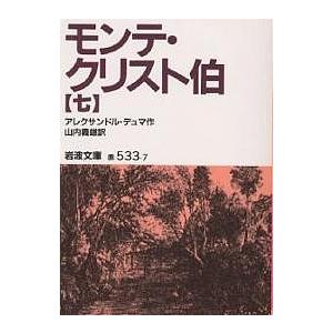 モンテ・クリスト伯 7/アレクサンドル・デュマ/山内義雄