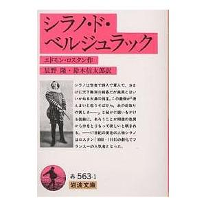 シラノ・ド・ベルジュラック/エドモン・ロスタン/辰野隆/鈴木信太郎｜boox