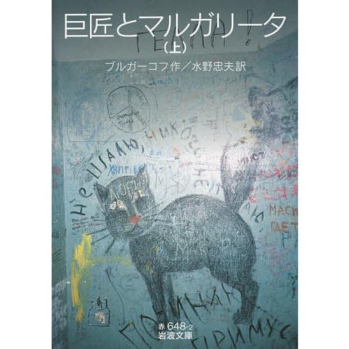 巨匠とマルガリータ 上/ブルガーコフ/水野忠夫