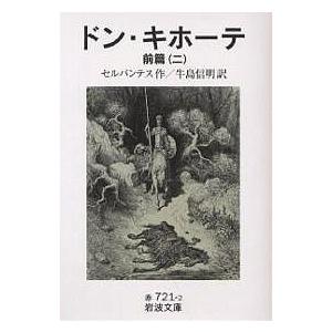 ドン・キホーテ 前編2/セルバンテス/牛島信明